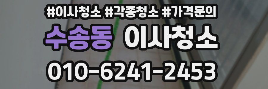 수송동 이사청소