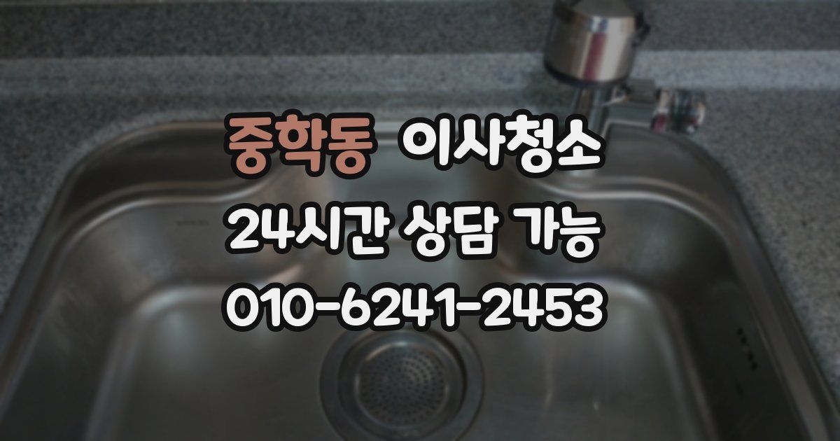 중학동 입주청소