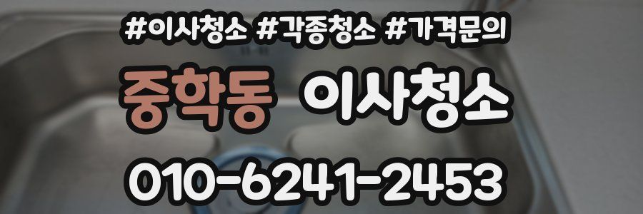 중학동 이사청소