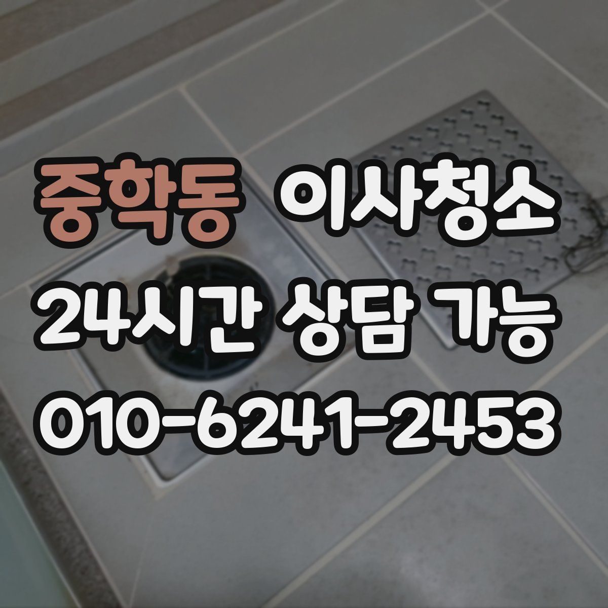 중학동 원룸청소