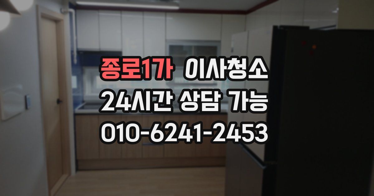 종로1가 입주청소