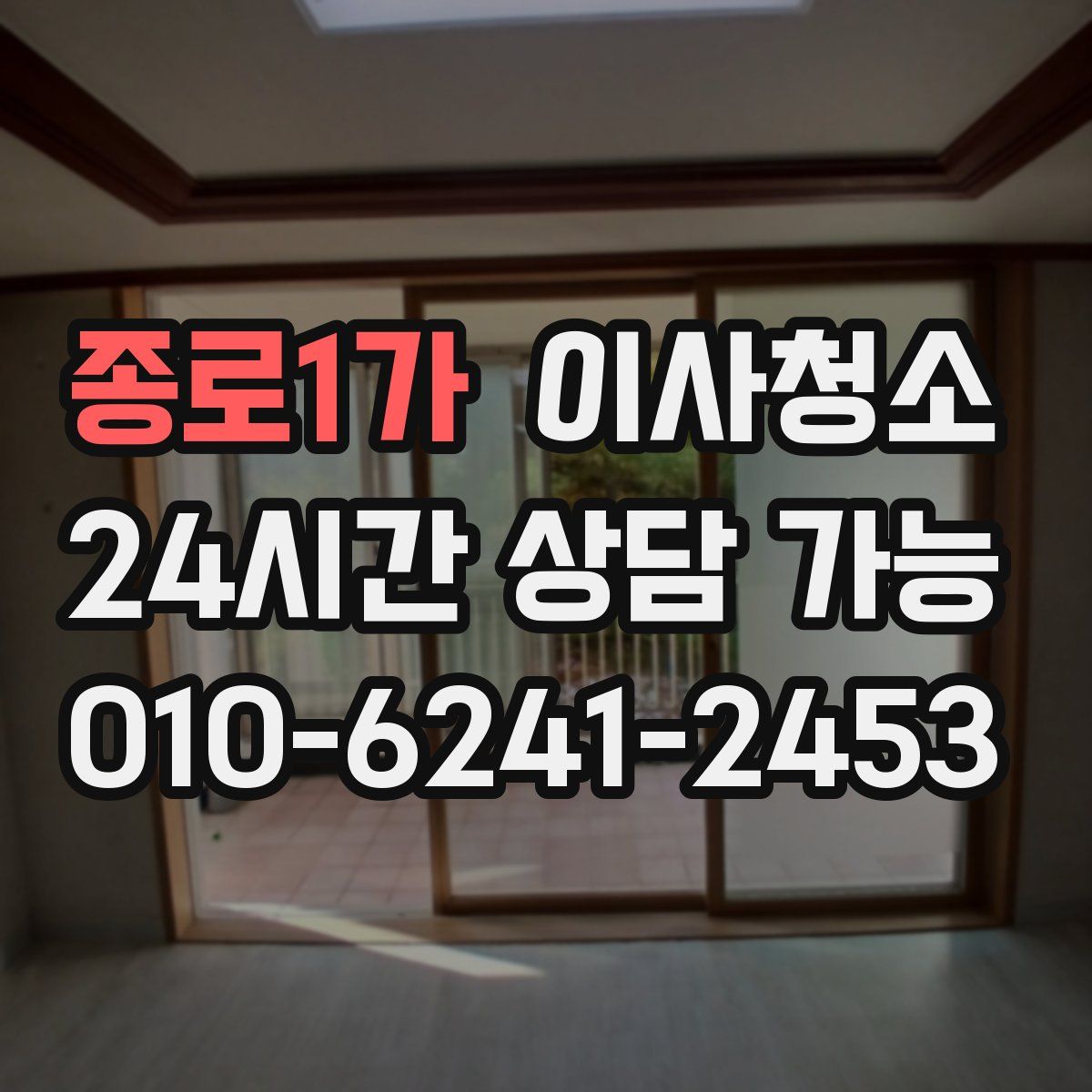 종로1가 원룸청소