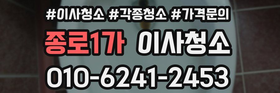 종로1가 이사청소