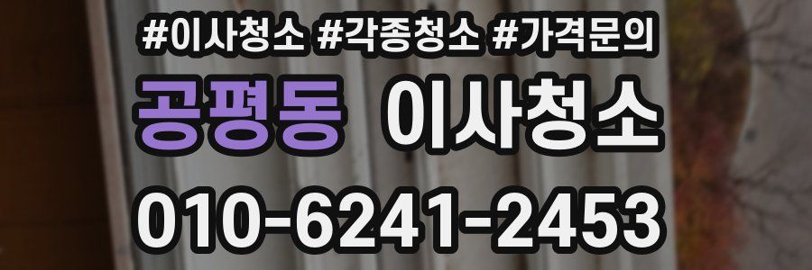 공평동 이사청소