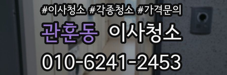 관훈동 이사청소