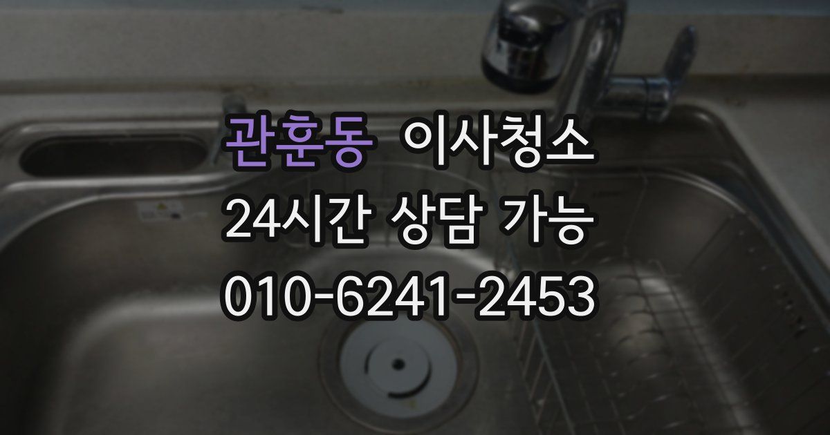 관훈동 입주청소