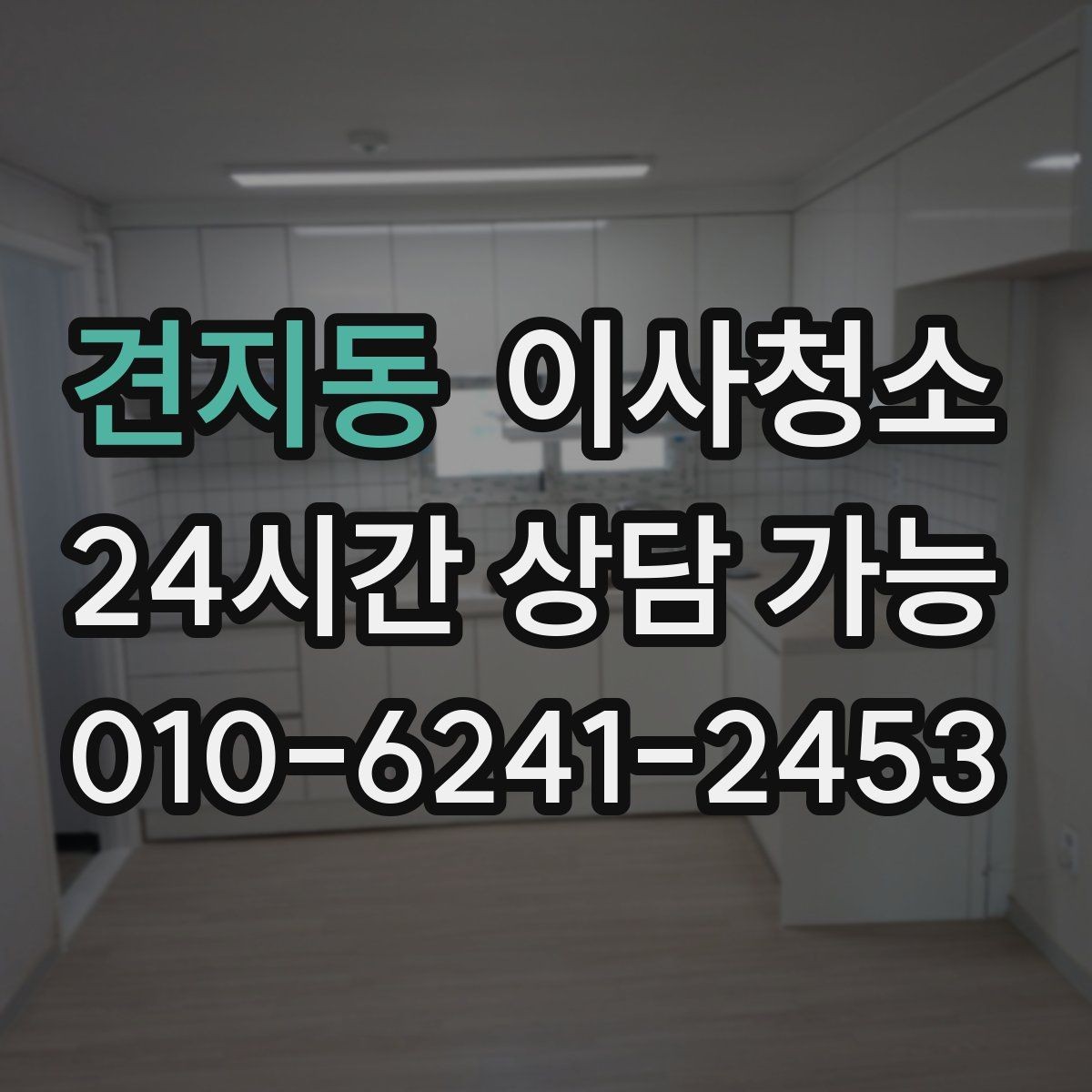 견지동 이사청소 집을 비운 뒤 마지막으로 남는 먼지 정리