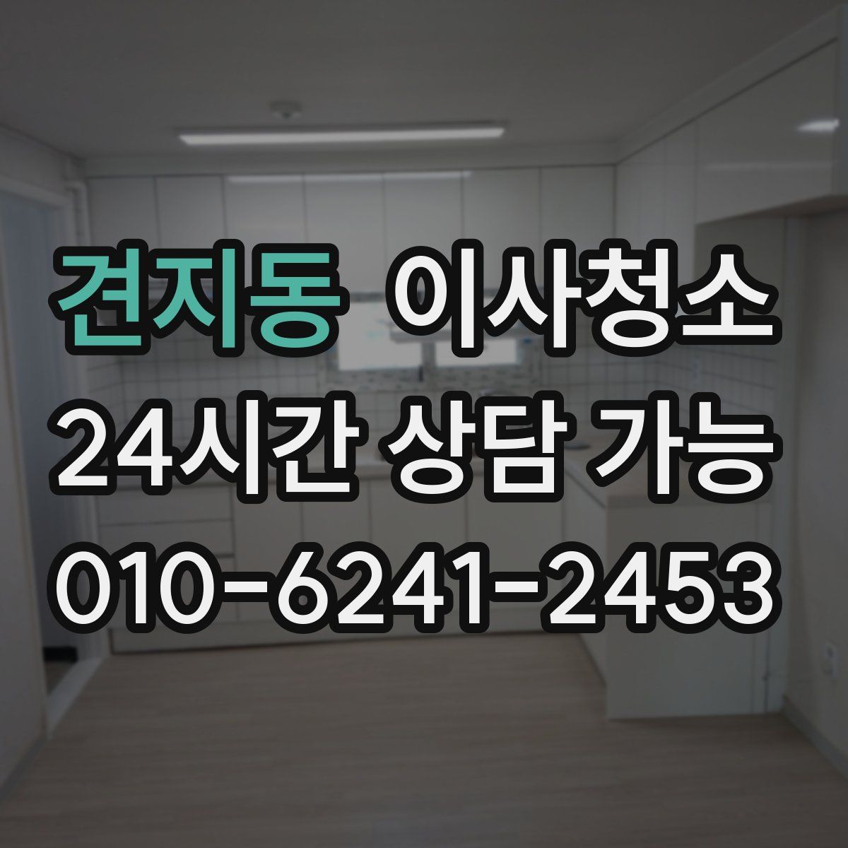 견지동 원룸청소