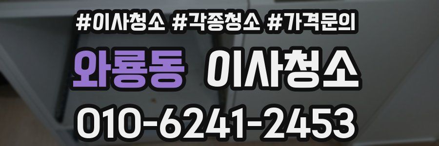 와룡동 이사청소