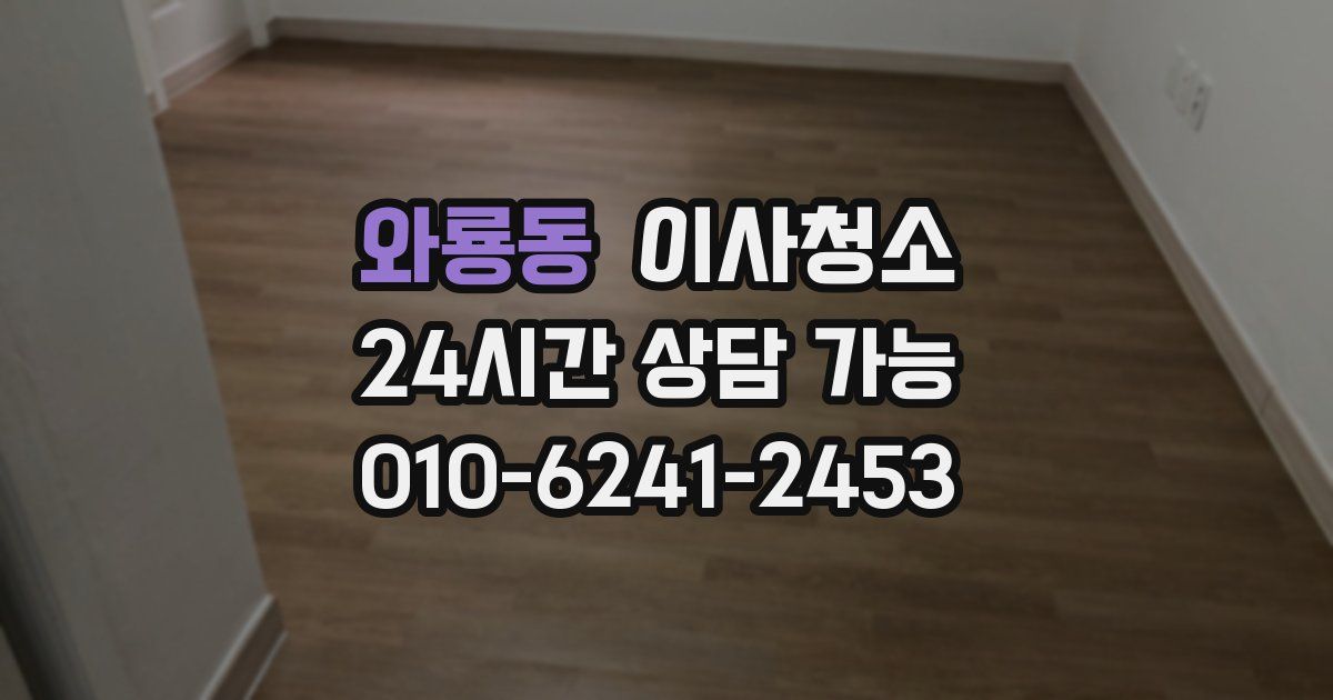 와룡동 입주청소