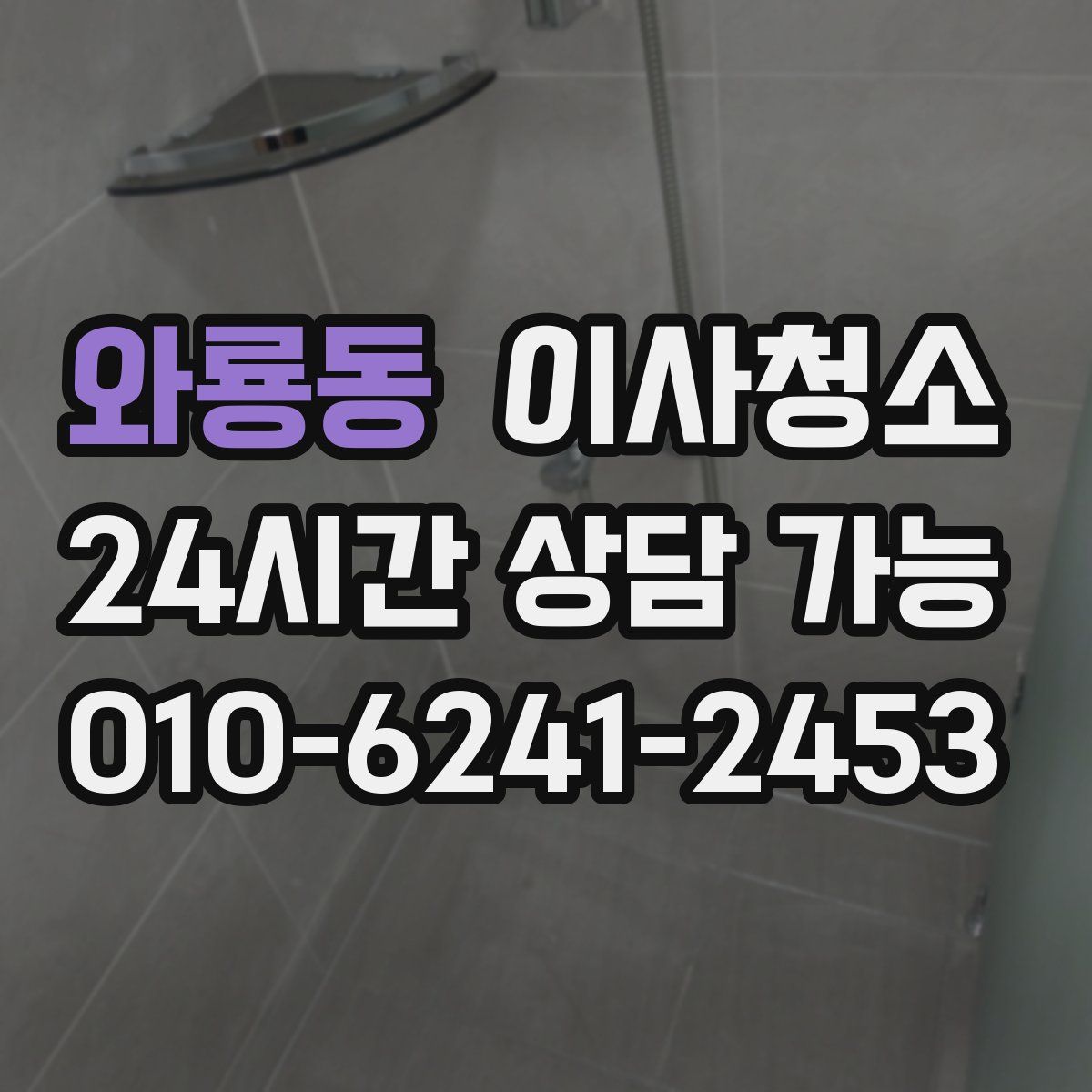 와룡동 원룸청소