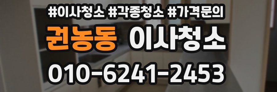 권농동 이사청소