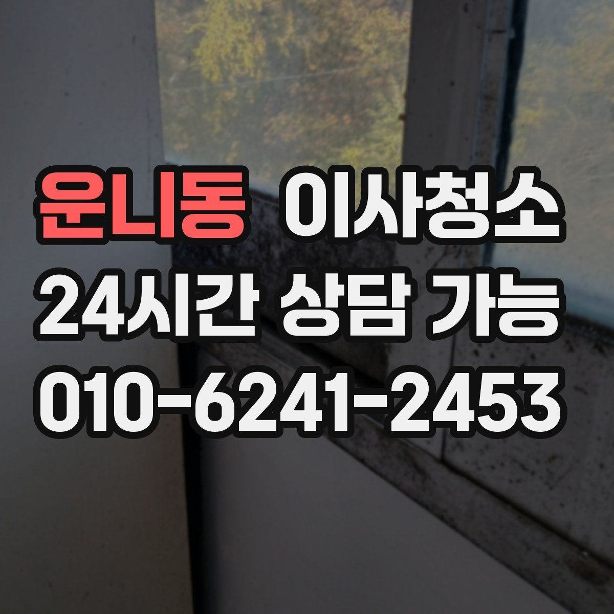 운니동 이사청소 욕실과 베란다를 정리해 찝찝함 줄이기