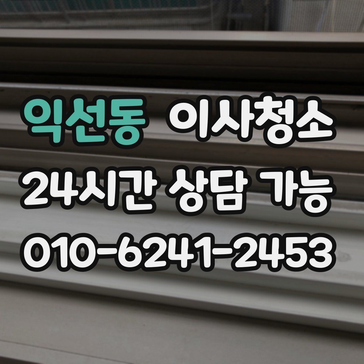 익선동 이사청소 베란다 난간 주변 먼지 정리하는 방법