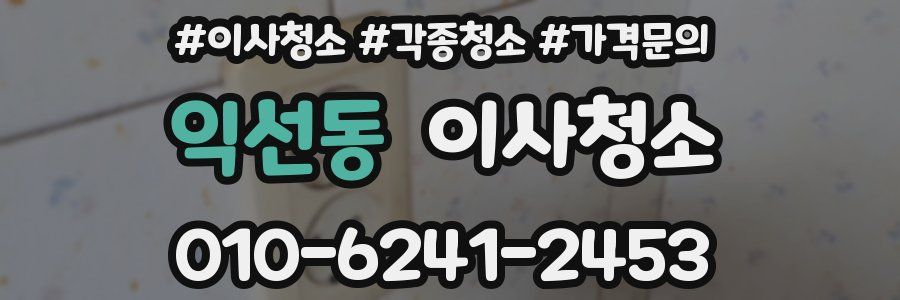 익선동 이사청소