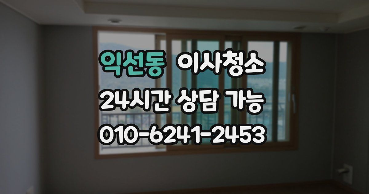 익선동 입주청소