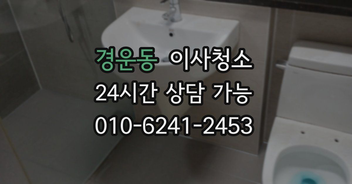 경운동 입주청소