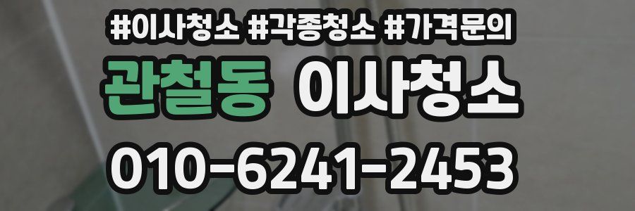 관철동 이사청소