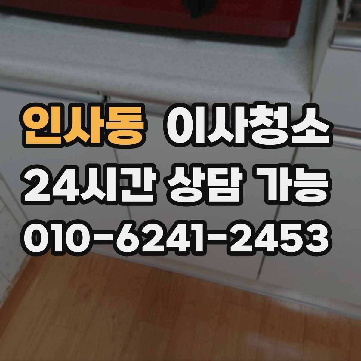 인사동 이사청소 이사 당일 시간을 줄이는 준비