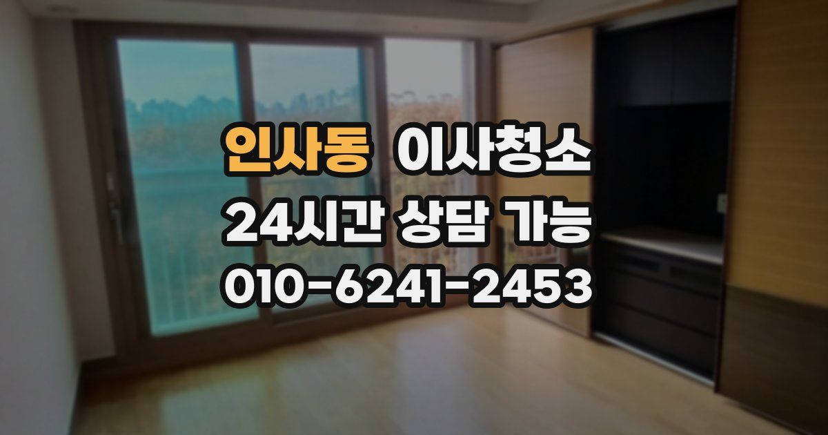 인사동 입주청소