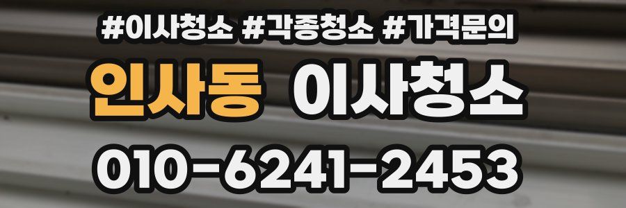 인사동 이사청소