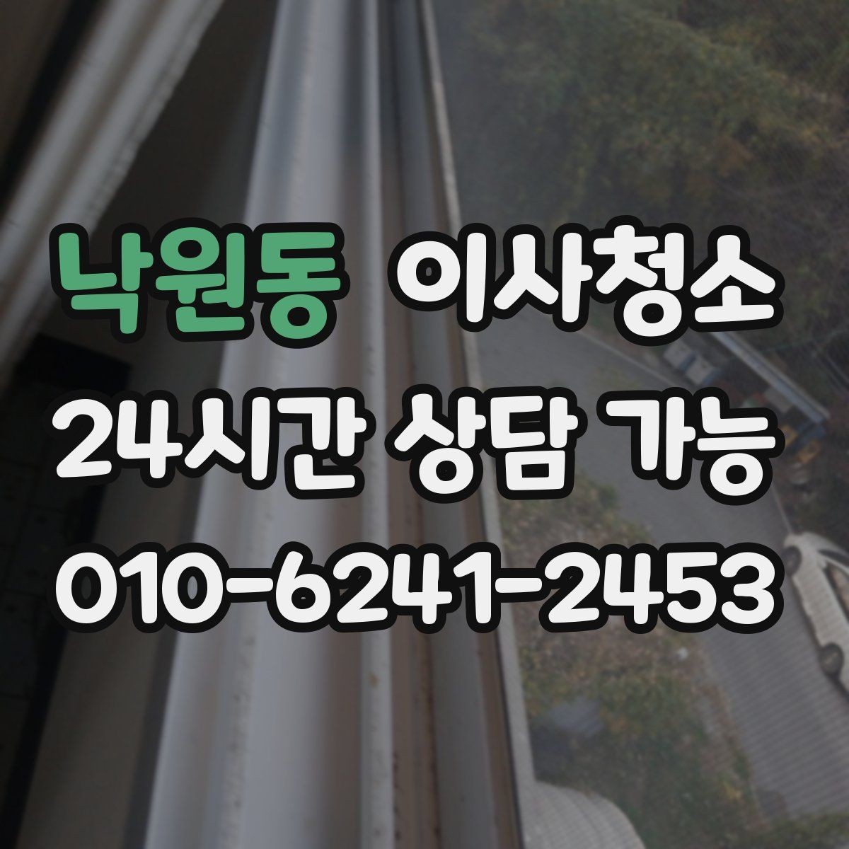 낙원동 이사청소 빌라 베란다와 현관 중심 정리법