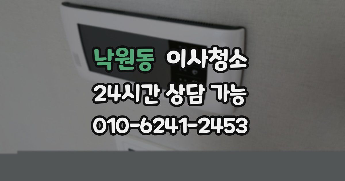 낙원동 입주청소