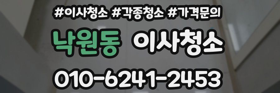 낙원동 이사청소