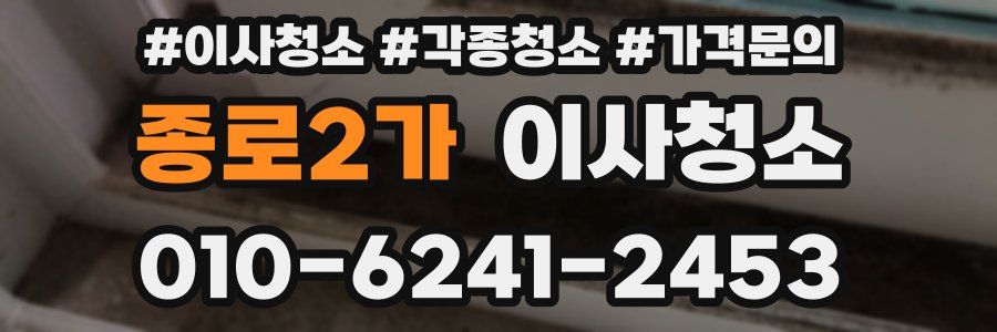 종로2가 이사청소