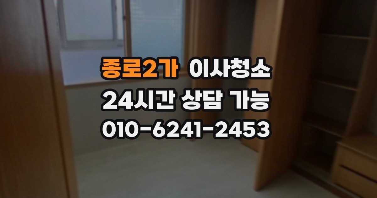 종로2가 입주청소