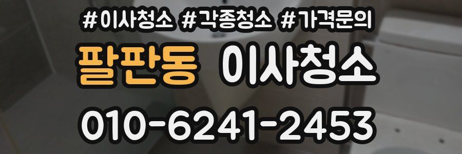 팔판동 이사청소