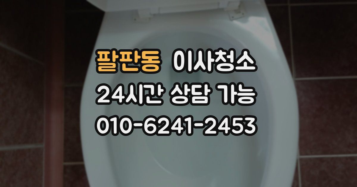 팔판동 입주청소