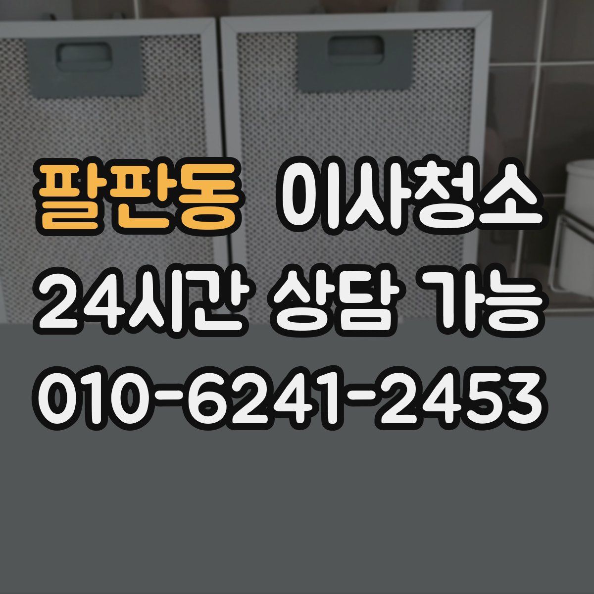 팔판동 원룸청소