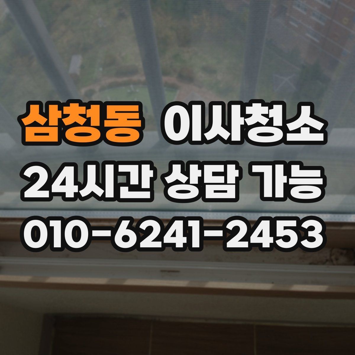 삼청동 이사청소 싱크대 하부 공간 냄새 관리 포인트