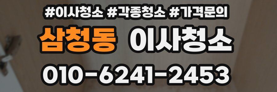 삼청동 이사청소