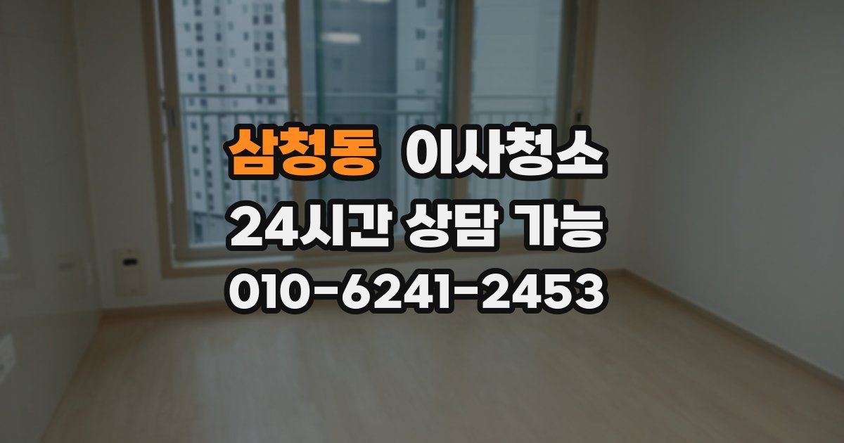 삼청동 입주청소