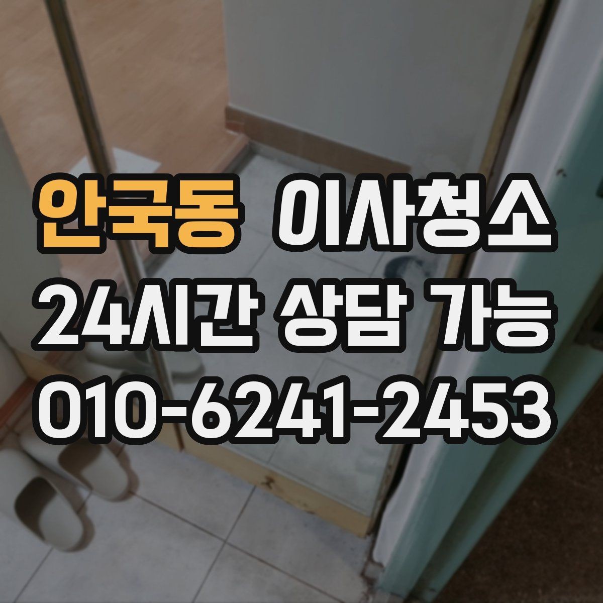 안국동 이사청소 다가구 주택 현관부터 정리하는 이유