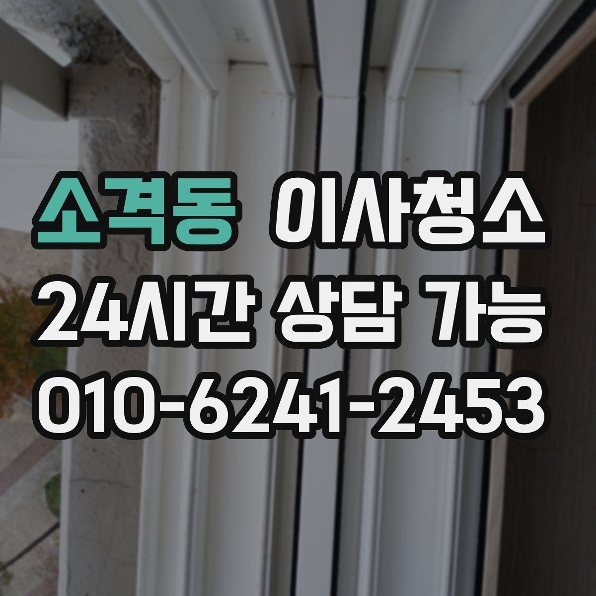 소격동 이사청소 급하게 끝내야 할 때 최소 체크 포인트