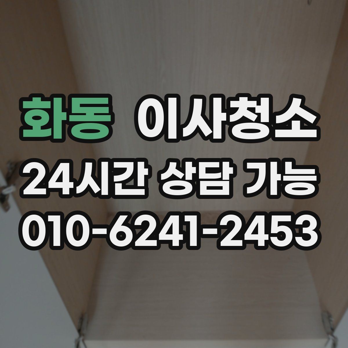 화동 이사청소 마무리하면 이사 후 생활이 더 편해집니다