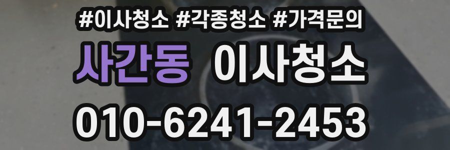 사간동 이사청소