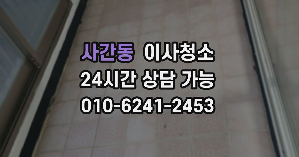 사간동 입주청소