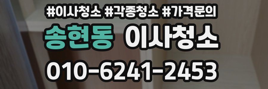 송현동 이사청소