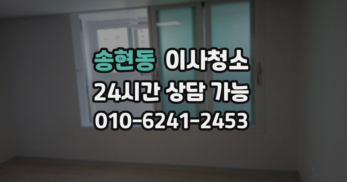 송현동 입주청소