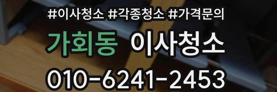 가회동 이사청소