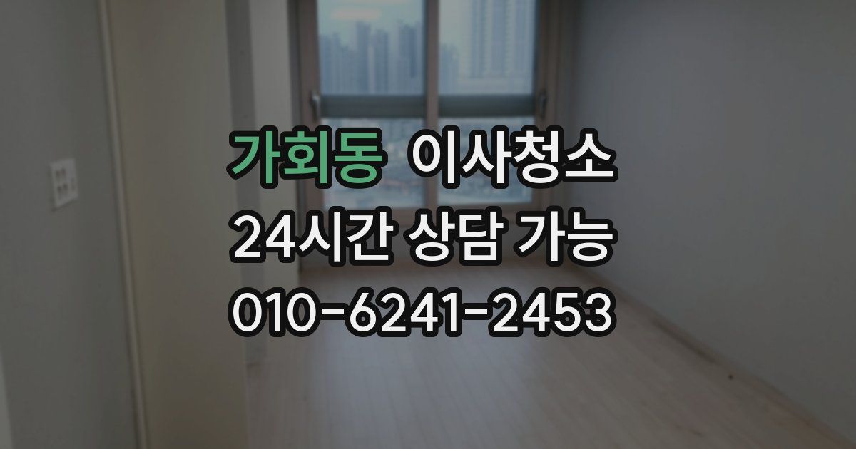 가회동 입주청소