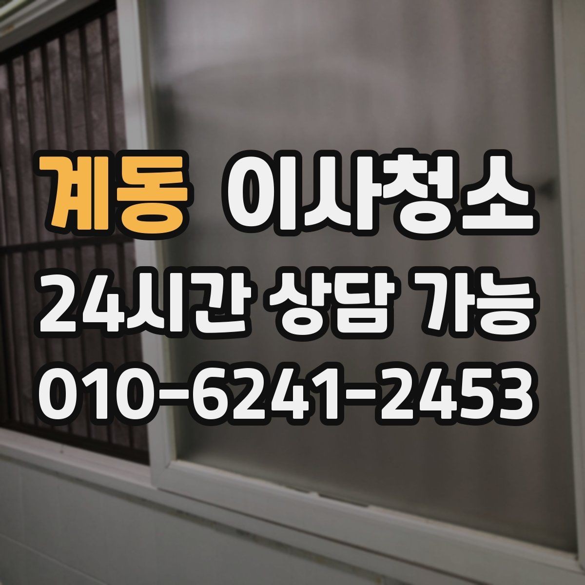 계동 이사청소 몇 시간 안에 끝내려면 순서가 중요합니다