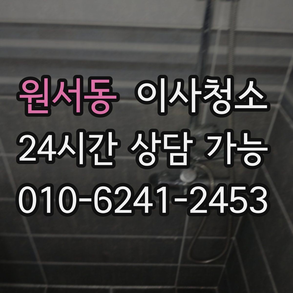 원서동 이사청소 언제 하는 게 가장 편할까요