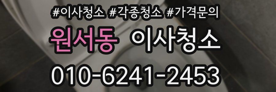 원서동 이사청소