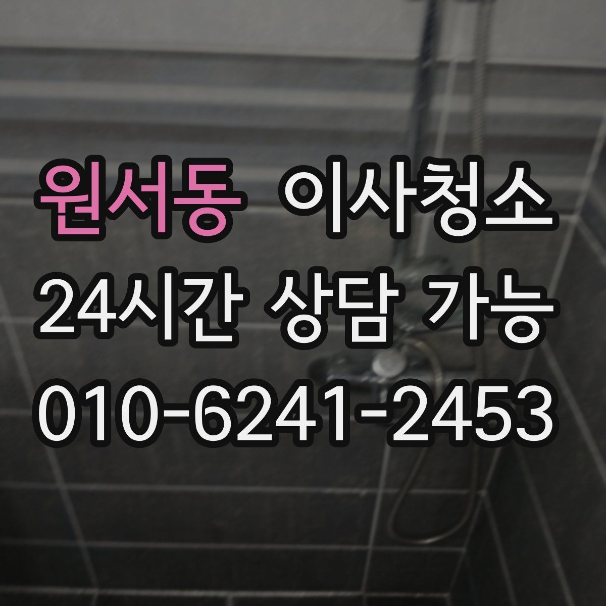 원서동 원룸청소