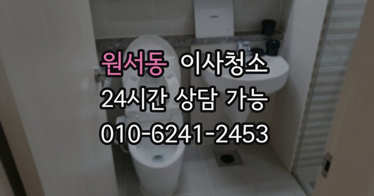 원서동 입주청소